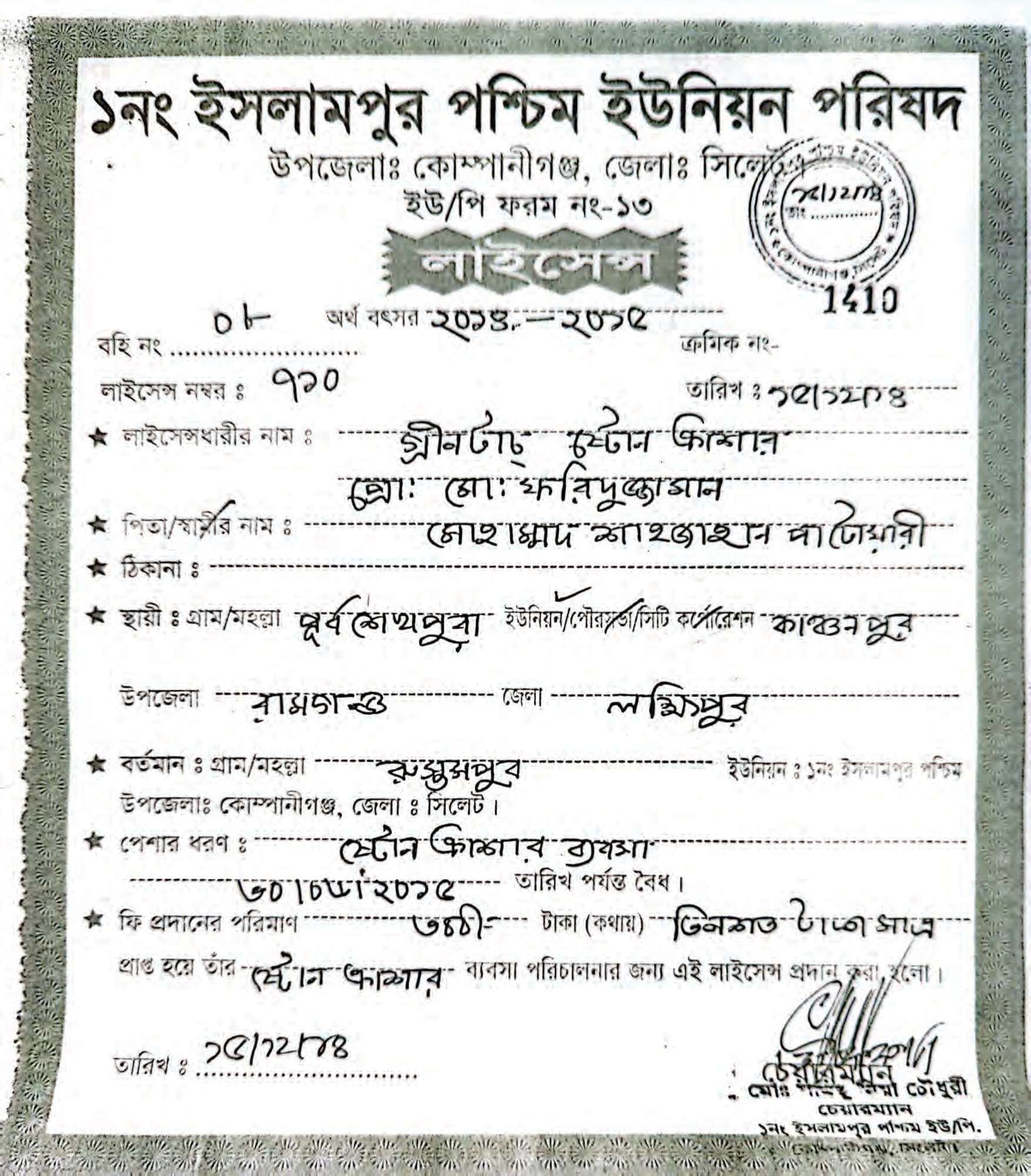 Trade Licence — Union Parishad, Companiganj, Sylhet